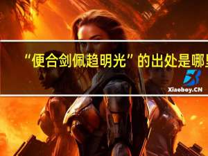 “便合剑佩趋明光”的出处是哪里