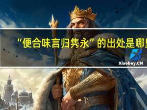 “便合味言归隽永”的出处是哪里