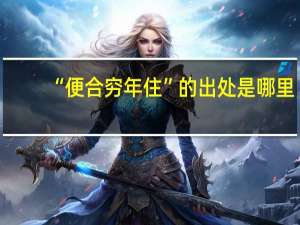 “便合穷年住”的出处是哪里