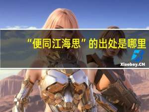 “便同江海思”的出处是哪里