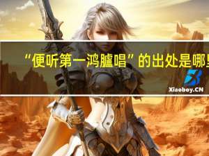 “便听第一鸿臚唱”的出处是哪里
