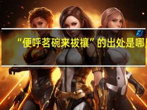“便呼茗碗来祓禳”的出处是哪里