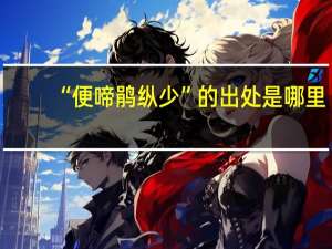 “便啼鹃纵少”的出处是哪里