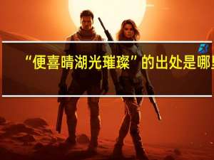 “便喜晴湖光璀璨”的出处是哪里