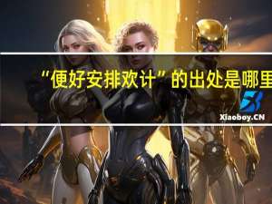“便好安排欢计”的出处是哪里