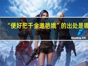 “便好把千金邀艳娥”的出处是哪里