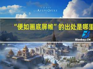 “便如画底屏帷”的出处是哪里