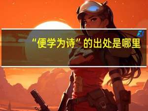 “便学为诗”的出处是哪里