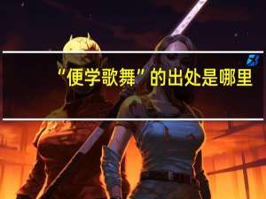 “便学歌舞”的出处是哪里