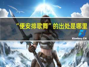 “便安排歌舞”的出处是哪里