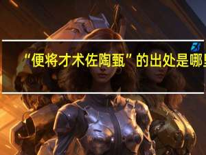 “便将才术佐陶甄”的出处是哪里