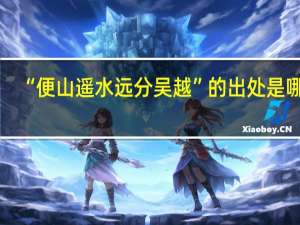 “便山遥水远分吴越”的出处是哪里