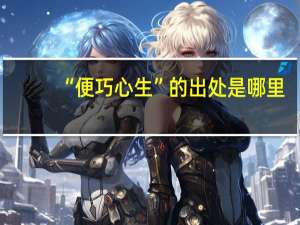 “便巧心生”的出处是哪里
