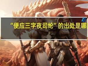 “便应三字夜司纶”的出处是哪里