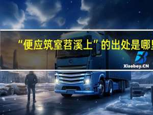 “便应筑室苕溪上”的出处是哪里