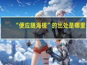 “便应随海槎”的出处是哪里
