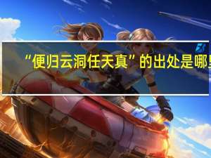 “便归云洞任天真”的出处是哪里