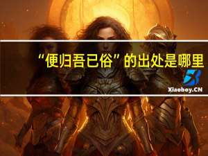 “便归吾已俗”的出处是哪里