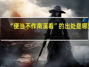 “便当不作南溪看”的出处是哪里