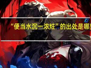 “便当水沉一浓炷”的出处是哪里