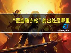 “便当随赤松”的出处是哪里