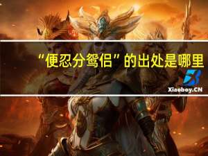 “便忍分鸳侣”的出处是哪里