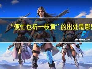 “便忙也折一枝黄”的出处是哪里