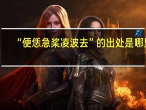 “便恁急桨凌波去”的出处是哪里