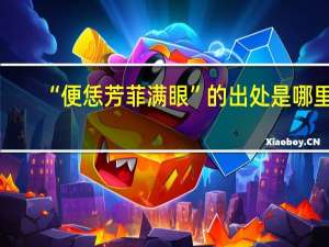 “便恁芳菲满眼”的出处是哪里