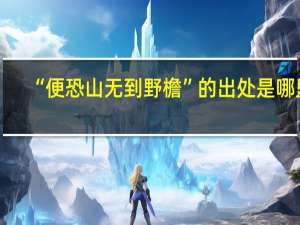 “便恐山无到野檐”的出处是哪里