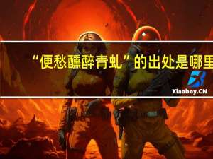 “便愁醺醉青虬”的出处是哪里