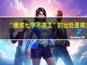 “便成七字不求工”的出处是哪里