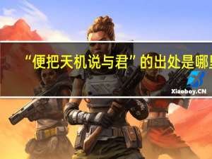 “便把天机说与君”的出处是哪里