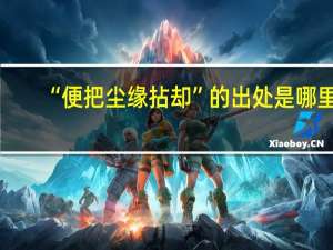 “便把尘缘拈却”的出处是哪里