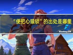 “便把心猿锁”的出处是哪里