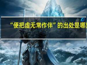 “便把虚无常作伴”的出处是哪里