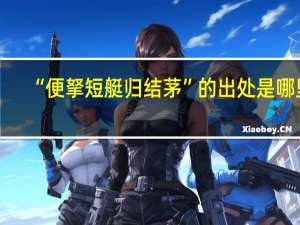 “便拏短艇归结茅”的出处是哪里