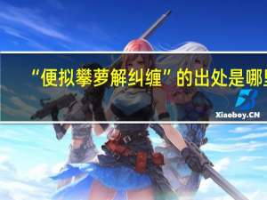 “便拟攀萝解纠缠”的出处是哪里