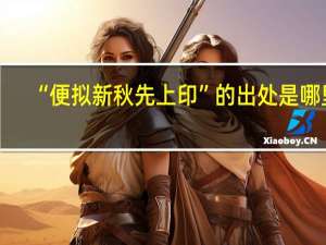 “便拟新秋先上印”的出处是哪里