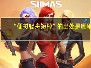 “便拟轻舟短棹”的出处是哪里