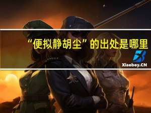 “便拟静胡尘”的出处是哪里