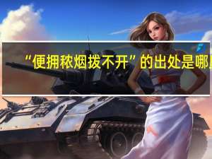 “便拥秾烟拨不开”的出处是哪里