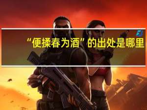 “便揉春为酒”的出处是哪里