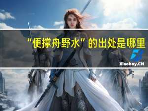 “便撑舟野水”的出处是哪里