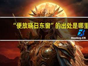 “便放晓日东窗”的出处是哪里
