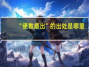“便教磨出”的出处是哪里