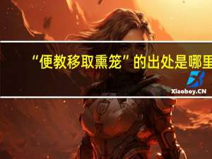 “便教移取熏笼”的出处是哪里