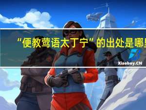 “便教莺语太丁宁”的出处是哪里