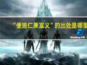 “便施仁兼富义”的出处是哪里