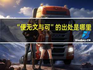 “便无文与可”的出处是哪里